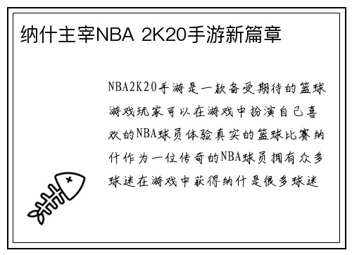 纳什主宰NBA 2K20手游新篇章