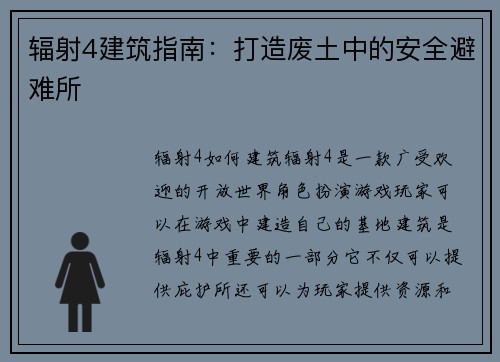 辐射4建筑指南：打造废土中的安全避难所