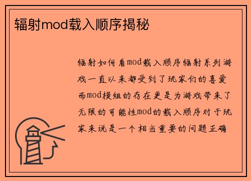 辐射mod载入顺序揭秘