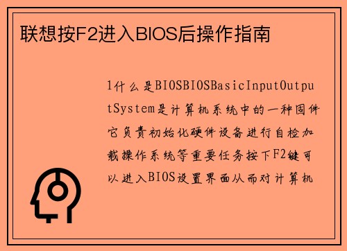 联想按F2进入BIOS后操作指南