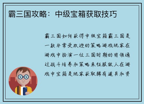 霸三国攻略：中级宝箱获取技巧