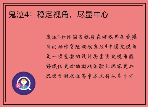 鬼泣4：稳定视角，尽显中心