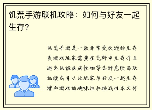 饥荒手游联机攻略：如何与好友一起生存？