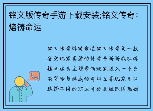 铭文版传奇手游下载安装;铭文传奇：熔铸命运