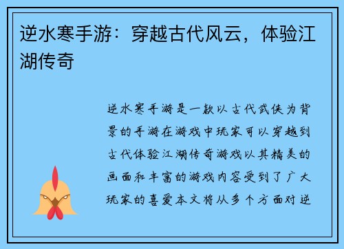 逆水寒手游：穿越古代风云，体验江湖传奇