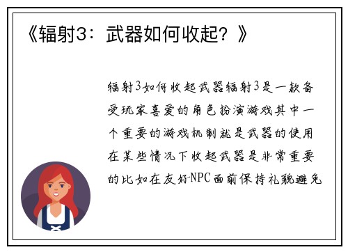 《辐射3：武器如何收起？》